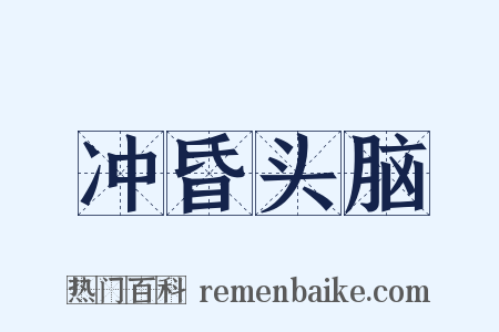 冲昏头脑是什么意思的图片